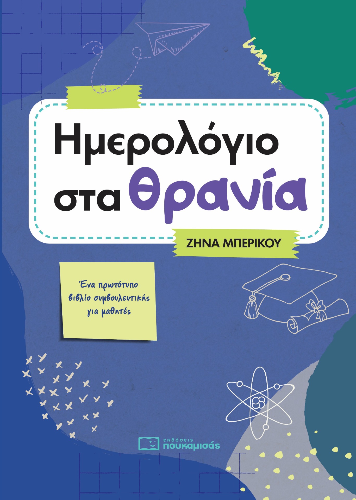 Το πρόγραμμα υποστηρίζεται από το βιβλίο της συμβούλου